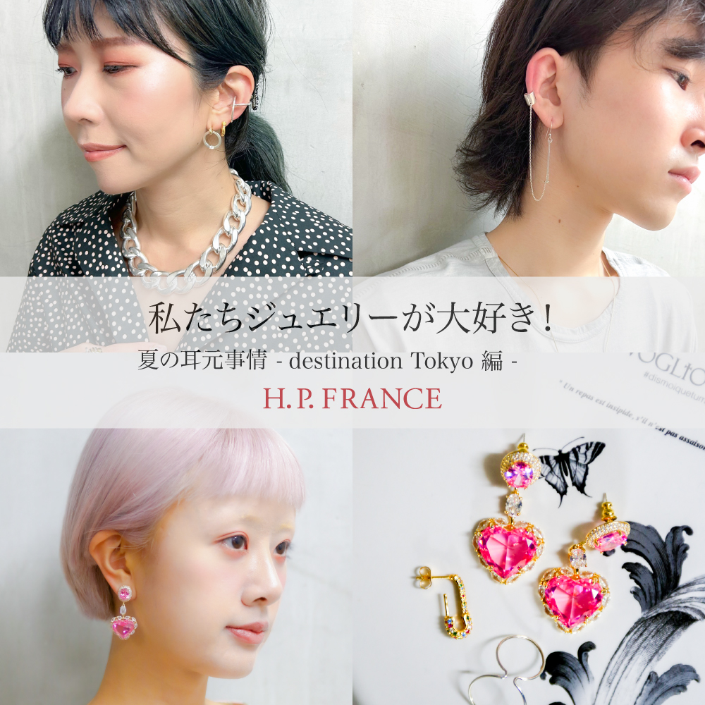 私たちジュエリーが大好き! 夏の耳元事情 destination Tokyo編｜H.P.